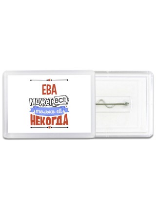 Ева может всё только ей некогда