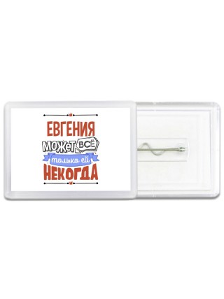 Евгения может всё только ей некогда