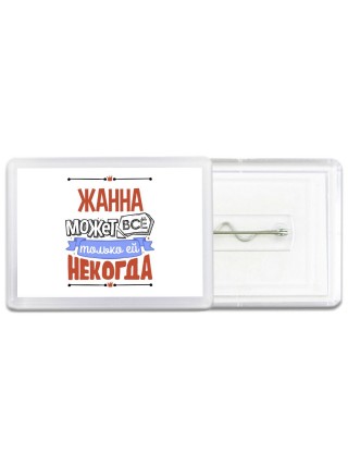 Жанна может всё только ей некогда