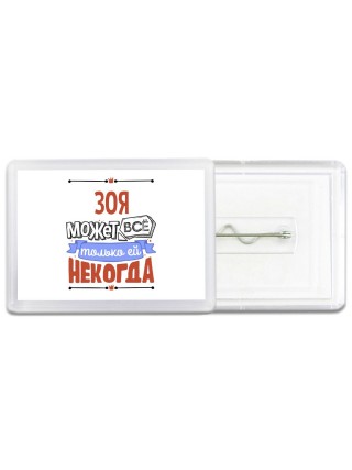 Зоя может всё только ей некогда
