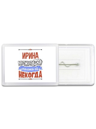 Ирина может всё только ей некогда