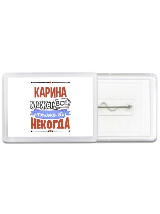 Карина может всё только ей некогда