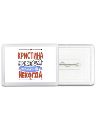 Кристина может всё только ей некогда