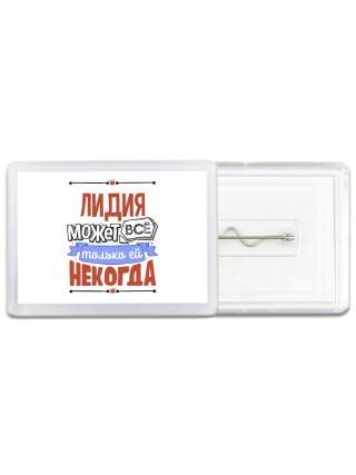Лидия может всё только ей некогда