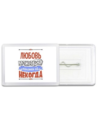 Любовь может всё только ей некогда