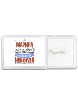 Марина может всё только ей некогда