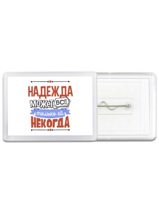 Надежда может всё только ей некогда