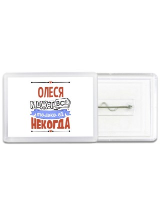 Олеся может всё только ей некогда