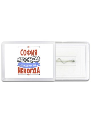 София может всё только ей некогда