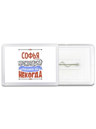 Софья может всё только ей некогда