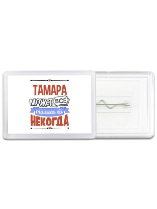 Тамара может всё только ей некогда