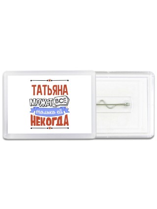 Татьяна может всё только ей некогда