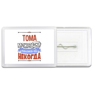 Тома может всё только ей некогда