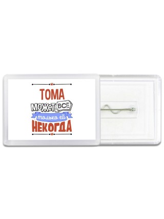 Тома может всё только ей некогда