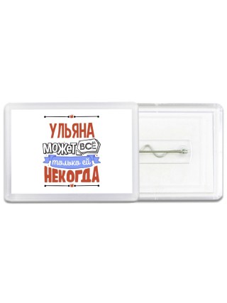 Ульяна может всё только ей некогда