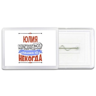 Юлия может всё только ей некогда