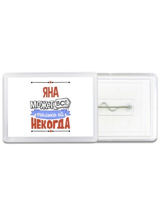 Яна может всё только ей некогда