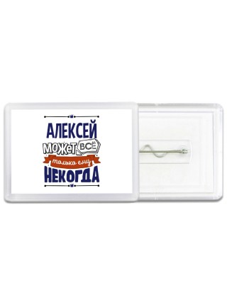 Алексей может всё только ему некогда
