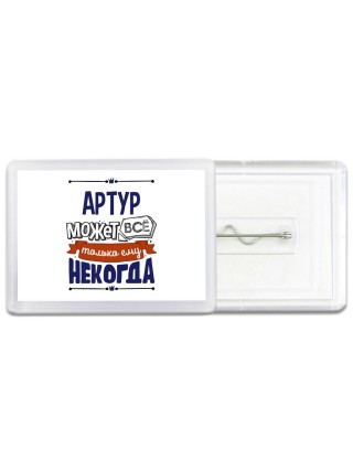 Артур может всё только ему некогда