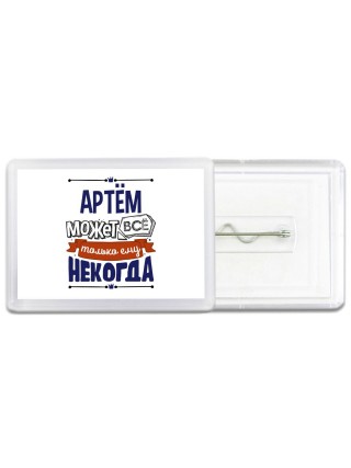 Артём может всё только ему некогда