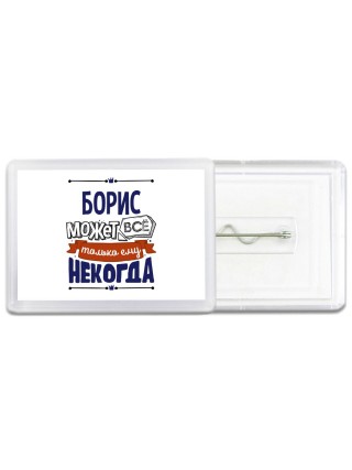 Борис может всё только ему некогда
