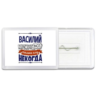 Василий может всё только ему некогда