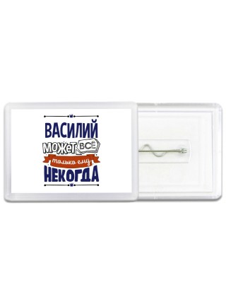 Василий может всё только ему некогда