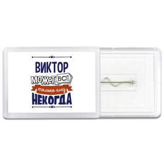 Виктор может всё только ему некогда