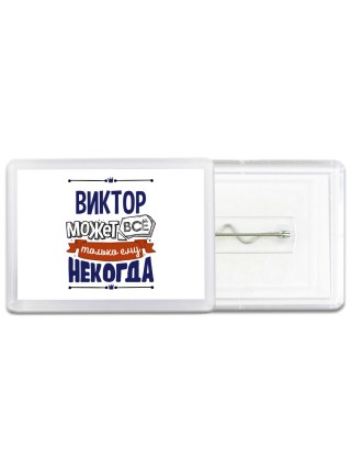 Виктор может всё только ему некогда