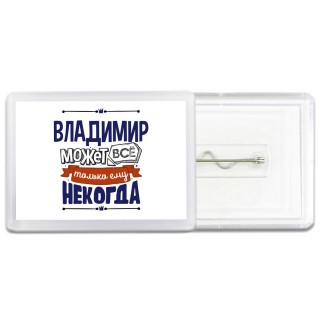 Владимир может всё только ему некогда