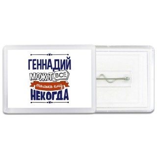 Геннадий может всё только ему некогда