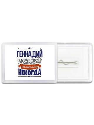 Геннадий может всё только ему некогда