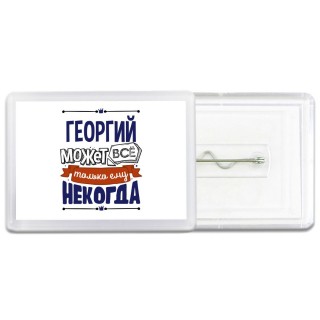 Георгий может всё только ему некогда