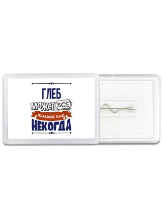 Глеб может всё только ему некогда