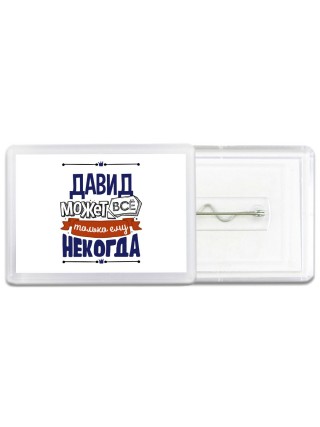 Давид может всё только ему некогда