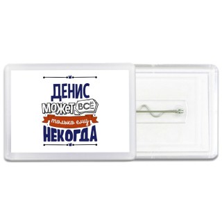 Денис может всё только ему некогда