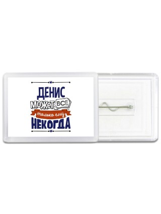 Денис может всё только ему некогда