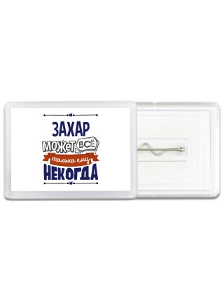 Захар может всё только ему некогда