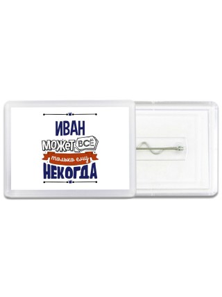 Иван может всё только ему некогда