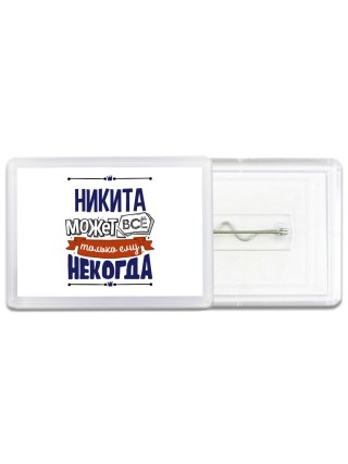 Никита может всё только ему некогда