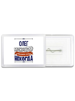 Олег может всё только ему некогда
