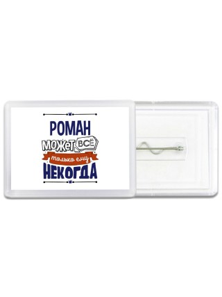 Роман может всё только ему некогда