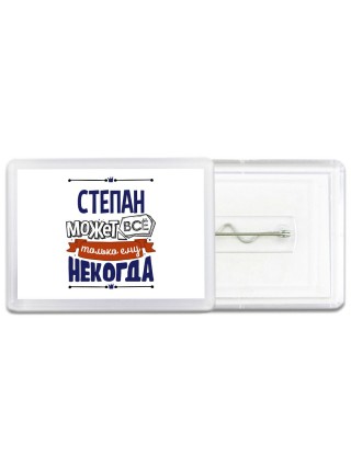 Степан может всё только ему некогда