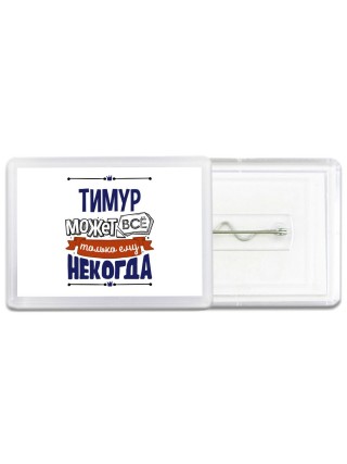 Тимур может всё только ему некогда