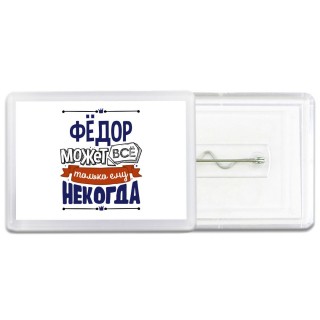 Фёдор может всё только ему некогда