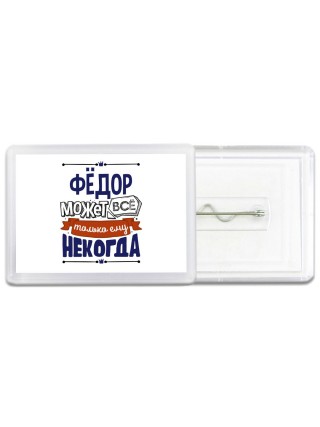 Фёдор может всё только ему некогда