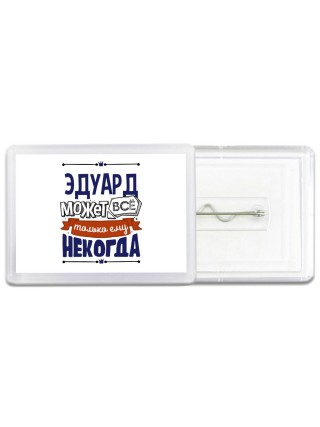 Эдуард может всё только ему некогда