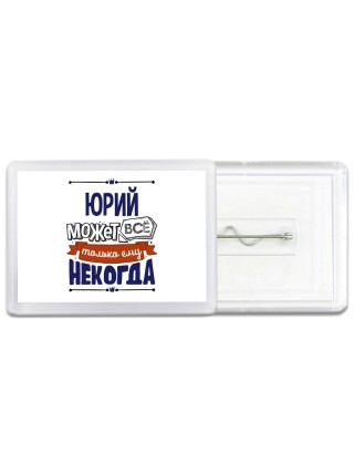 Юрий может всё только ему некогда
