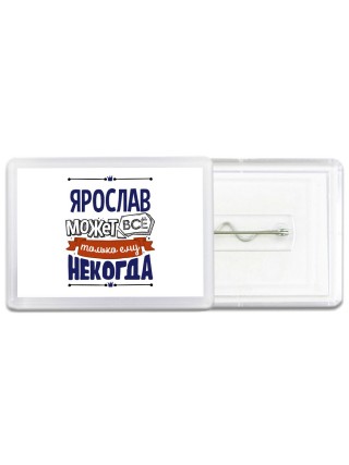 Ярослав может всё только ему некогда