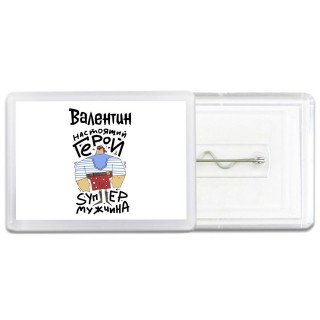 Валентин настоящий герой